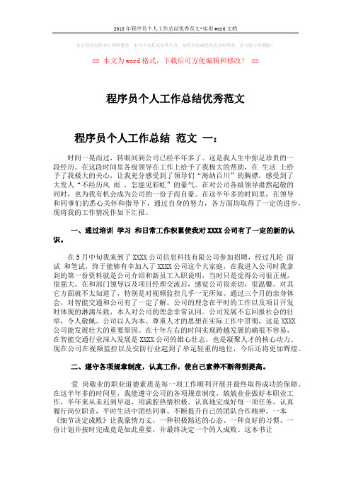 2018年程序员个人工作总结优秀范文-实用word文档 (6页)