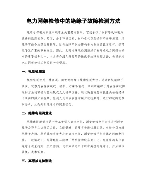 电力网架检修中的绝缘子故障检测方法