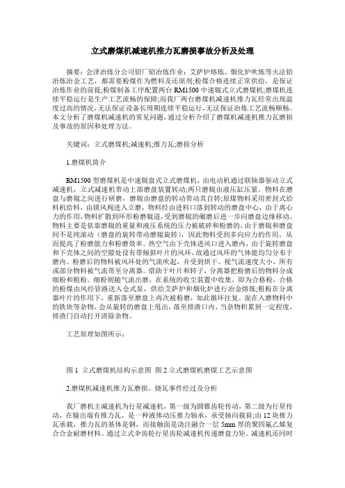 立式磨煤机减速机推力瓦磨损事故分析及处理