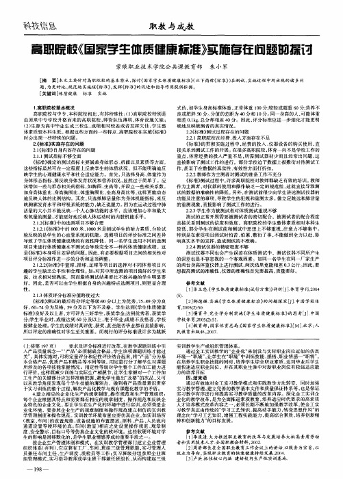 高职院校《国家学生体质健康标准》实施存在问题的探讨