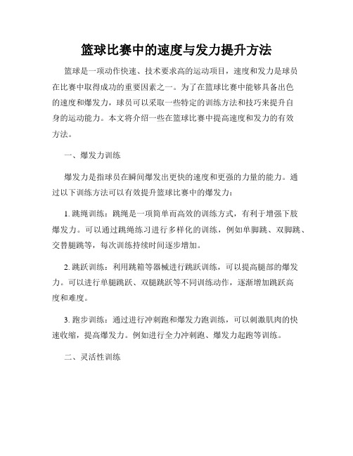 篮球比赛中的速度与发力提升方法