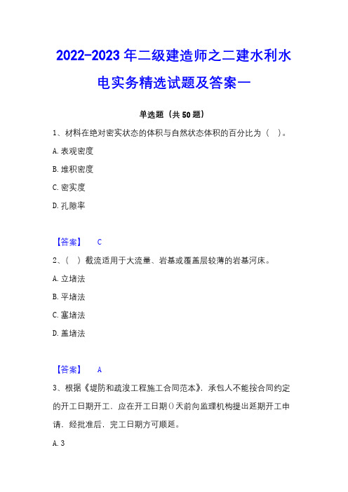 2022-2023年二级建造师之二建水利水电实务精选试题及答案一