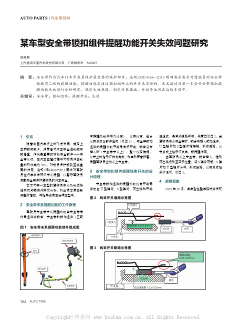 某车型安全带锁扣组件提醒功能开关失效问题研究