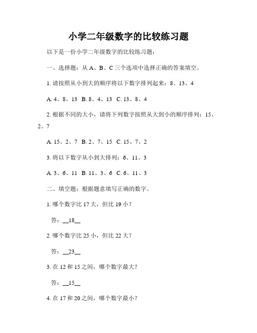 小学二年级数字的比较练习题