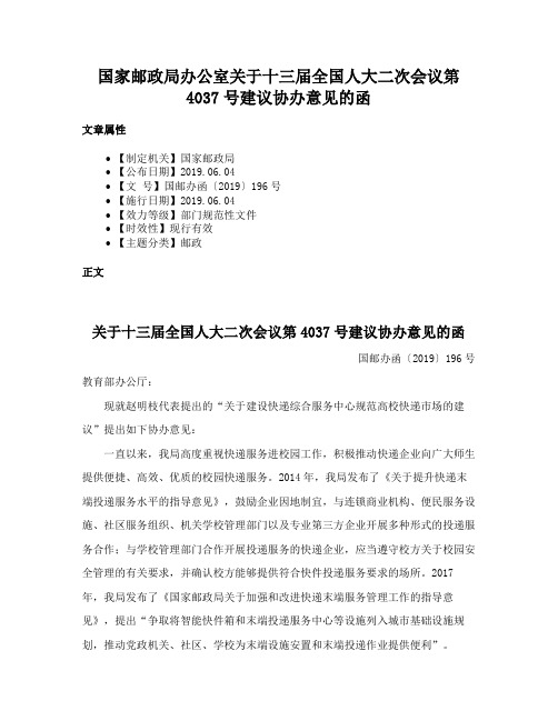 国家邮政局办公室关于十三届全国人大二次会议第4037号建议协办意见的函