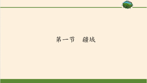 八年级上册地理教学课件-1.1疆域  -人教版