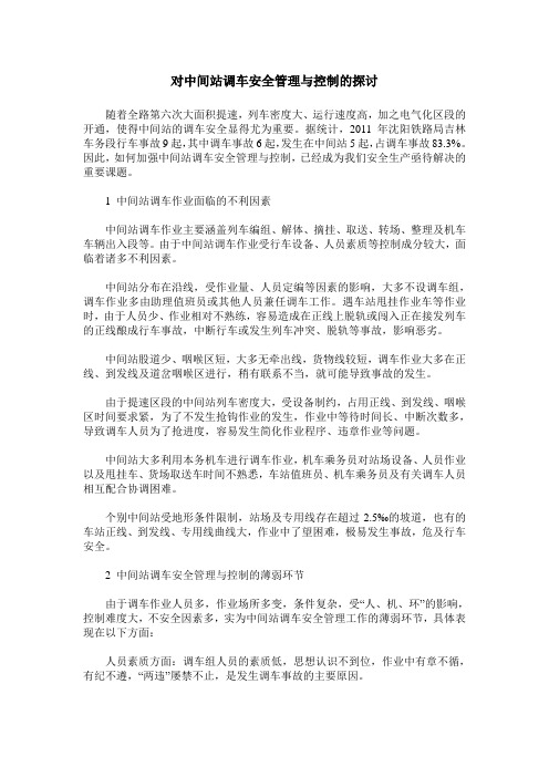 对中间站调车安全管理与控制的探讨