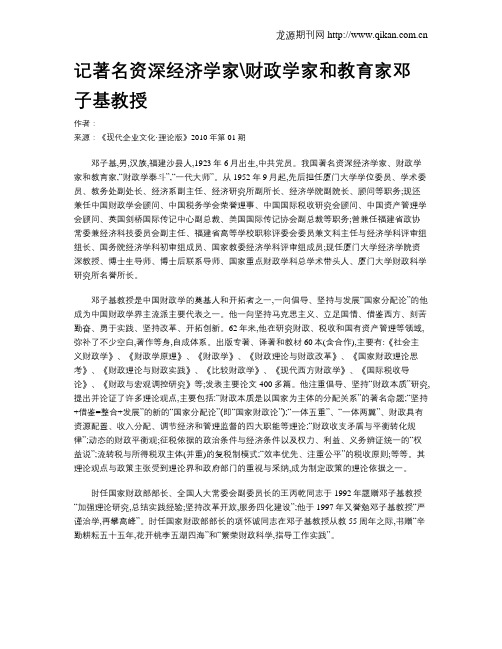 记著名资深经济学家财政学家和教育家邓子基教授