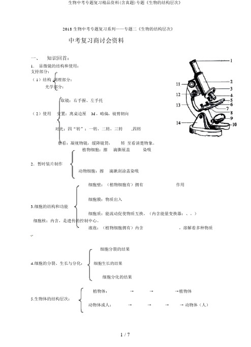 生物中考专题复习精品资料(含真题)专题《生物的结构层次》