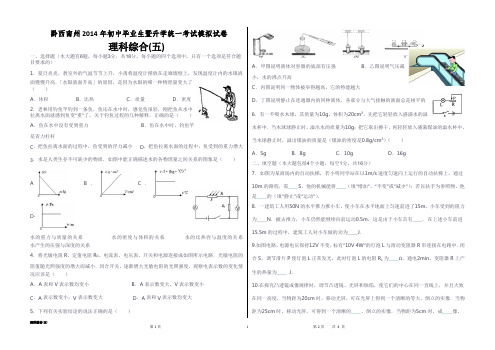 黔西南州2014年中考模拟理综试题(五)