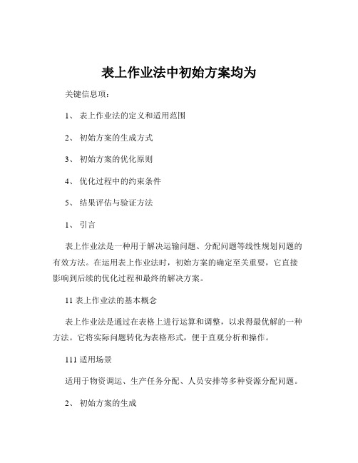 表上作业法中初始方案均为