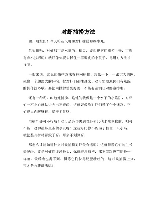 对虾捕捞方法