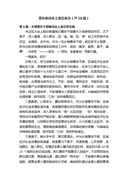 青年座谈会上表态发言（共10篇）