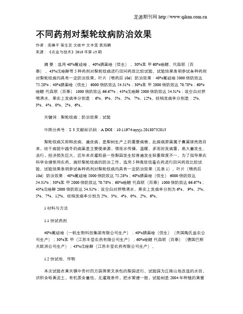 不同药剂对梨轮纹病防治效果