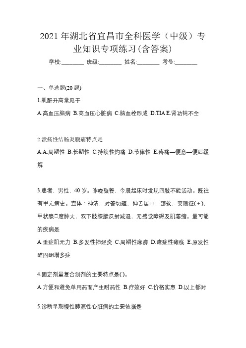 2021年湖北省宜昌市全科医学(中级)专业知识专项练习(含答案)