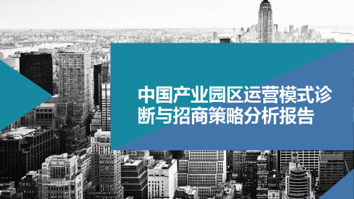 中国产业园区运营模式诊断和招商策略分析报告2019.1.22