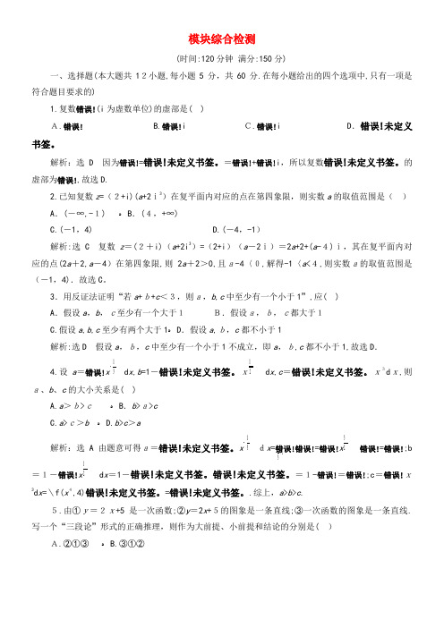 2020学年高中数学模块综合检测(含解析)新人教A版选修2-2(2021-2022学年)