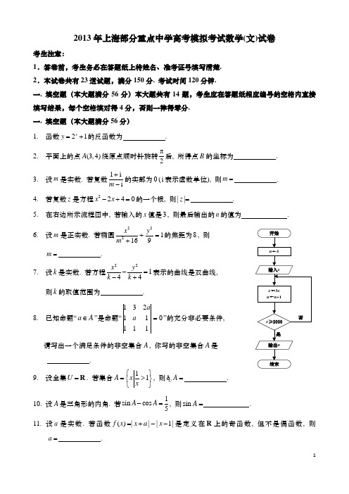 2013年上海部分重点中学高考模拟考试数学(文)试卷(含答案)