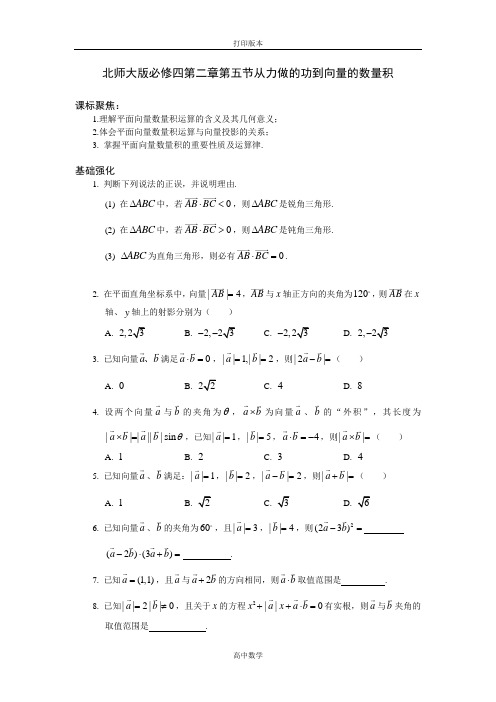 北师大版数学高一从力做的功到向量的数量积学案