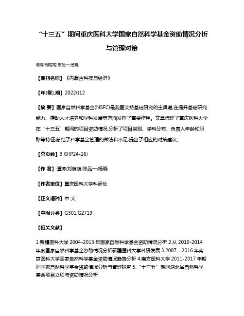 “十三五”期间重庆医科大学国家自然科学基金资助情况分析与管理对策