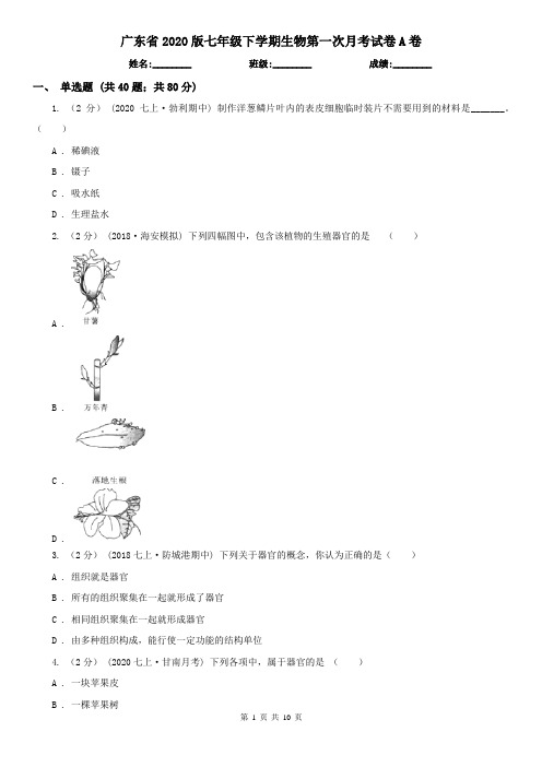 广东省2020版七年级下学期生物第一次月考试卷A卷