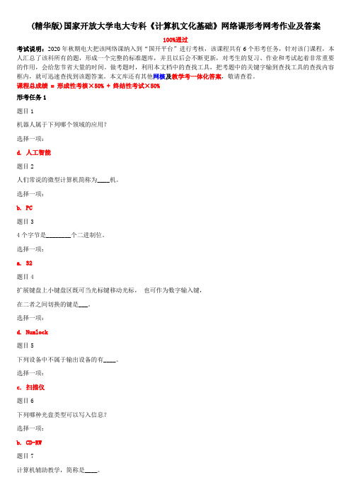 (精华版)国家开放大学电大专科《计算机文化基础》网络课形考网考作业及答案