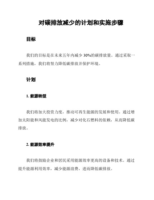 对碳排放减少的计划和实施步骤