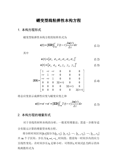 蠕变型线粘弹性本构方程