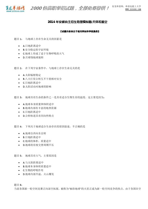2016年安徽自主招生地理模拟题:天体和星空