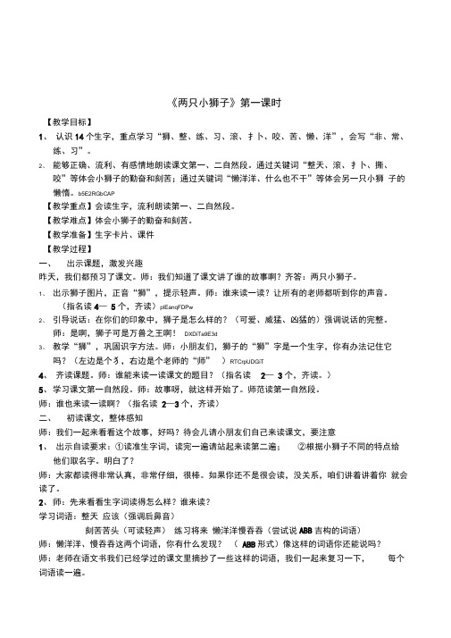 人教版语文一年级下册《两只小狮子》第一课时教案