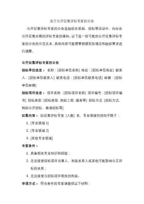 关于公开征集评标专家的公告