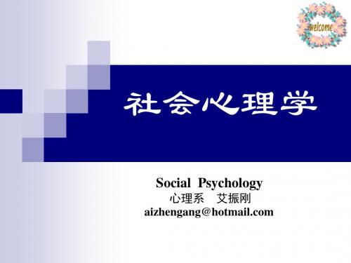 社会心理学教学总纲