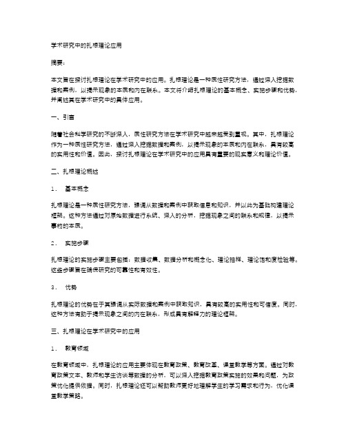 学术研究中的扎根理论应用