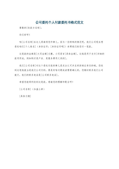 公司委托个人付款委托书格式范文