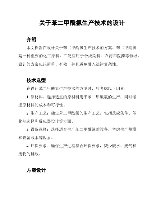 关于苯二甲酰氯生产技术的设计