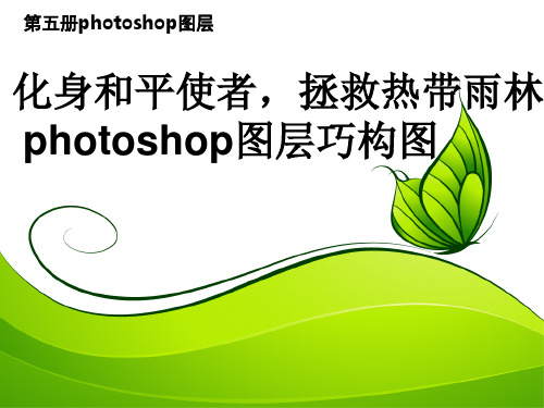 山东教育出版社初中信息技术第五册《photoshop图层》课件