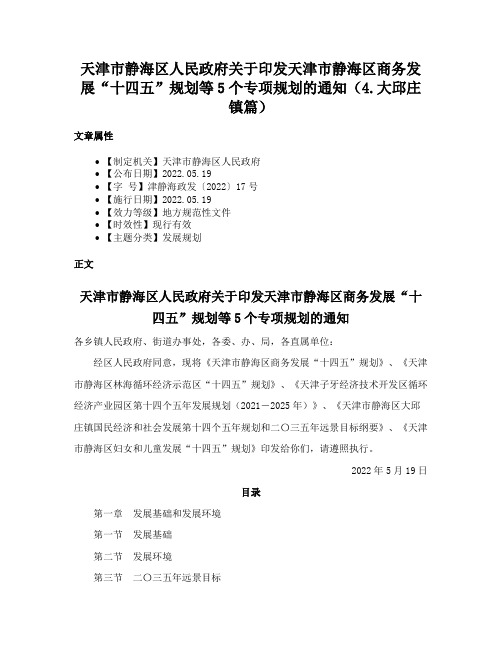 天津市静海区人民政府关于印发天津市静海区商务发展“十四五”规划等5个专项规划的通知（4.大邱庄镇篇）