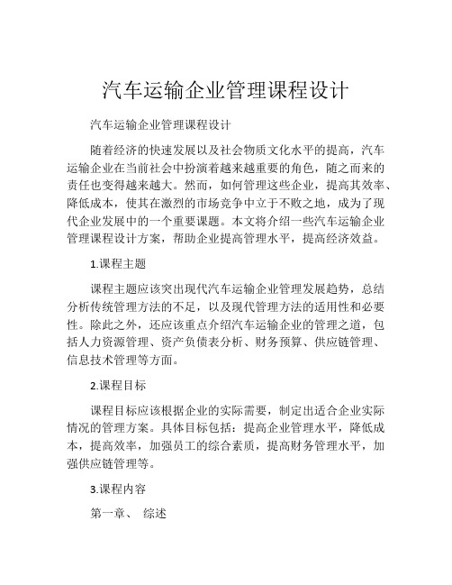 汽车运输企业管理课程设计