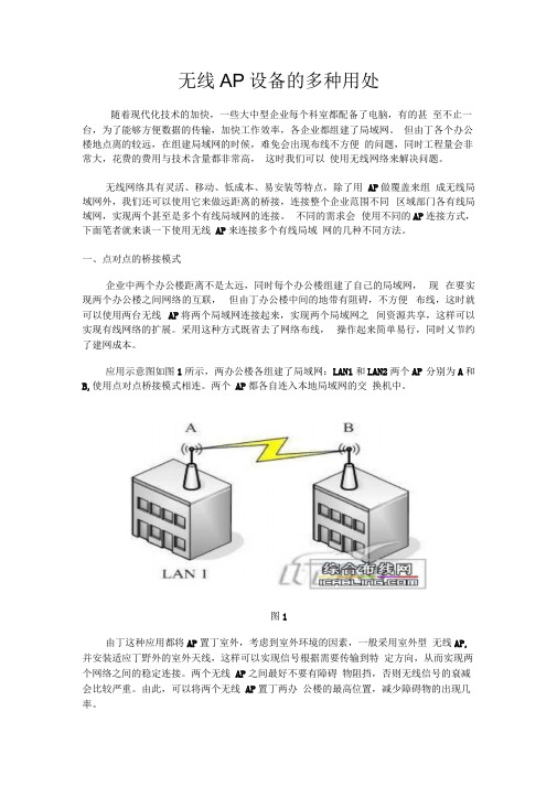 无线AP的多种连接使用方式