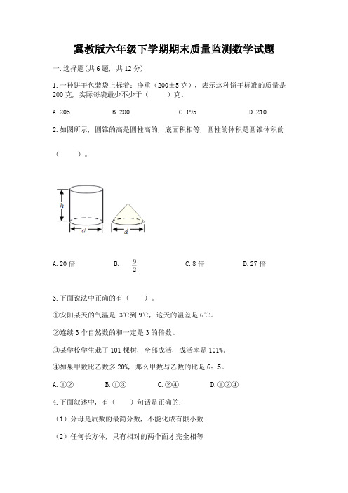 冀教版六年级下学期期末质量监测数学试题附参考答案(轻巧夺冠)