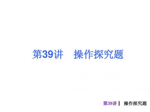 2013年中考数学第39课时操作探究题