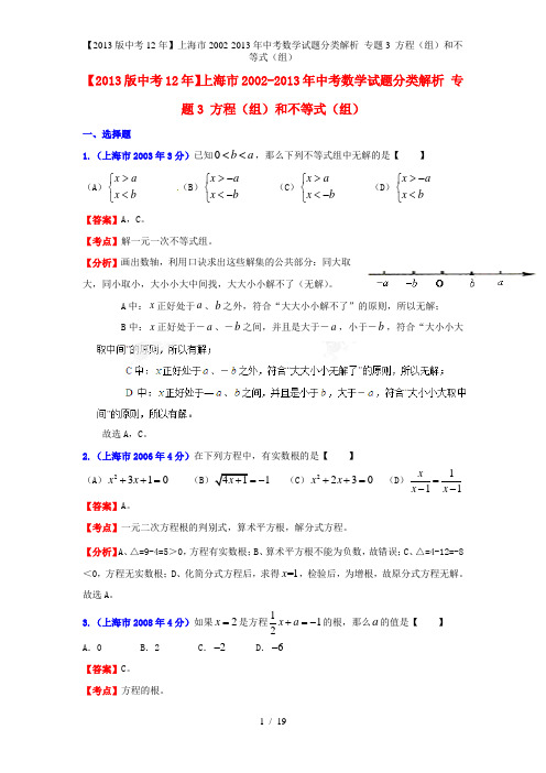 【中考12年】上海市中考数学试题分类解析 专题3 方程(组)和不等式(组)