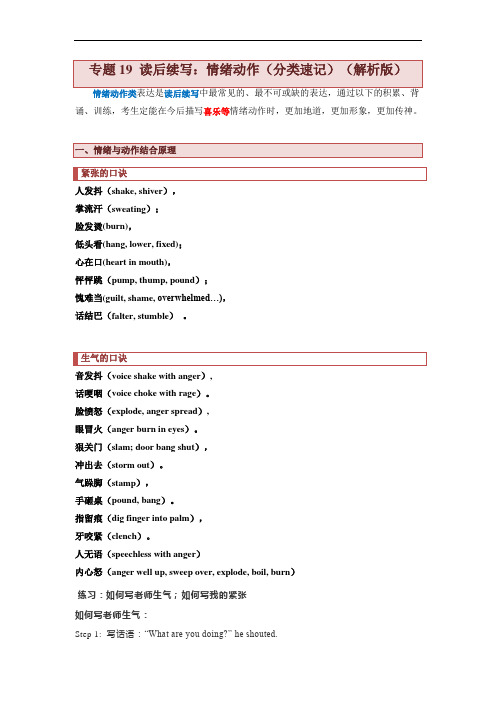 高考英语复习：专题19 读后续写：情绪动作(分类速记)(解析版)