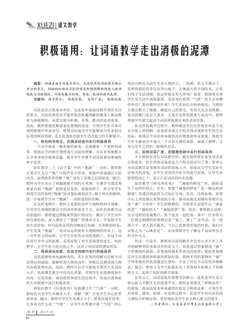 积极语用：让词语教学走出消极的泥潭