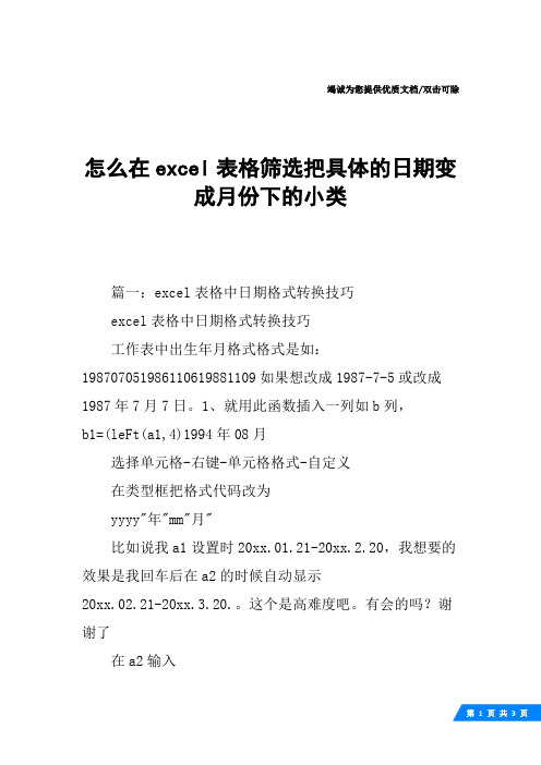 怎么在excel表格筛选把具体的日期变成月份下的小类