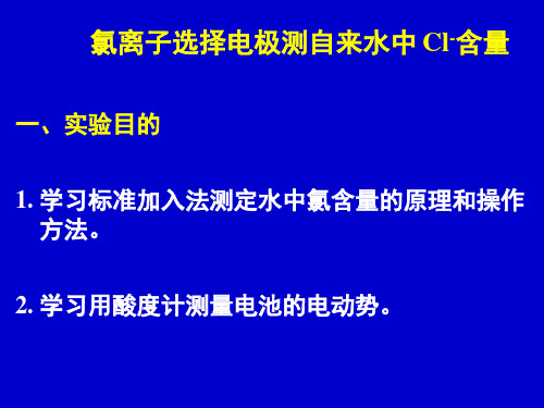 电位法测水中的氯离子