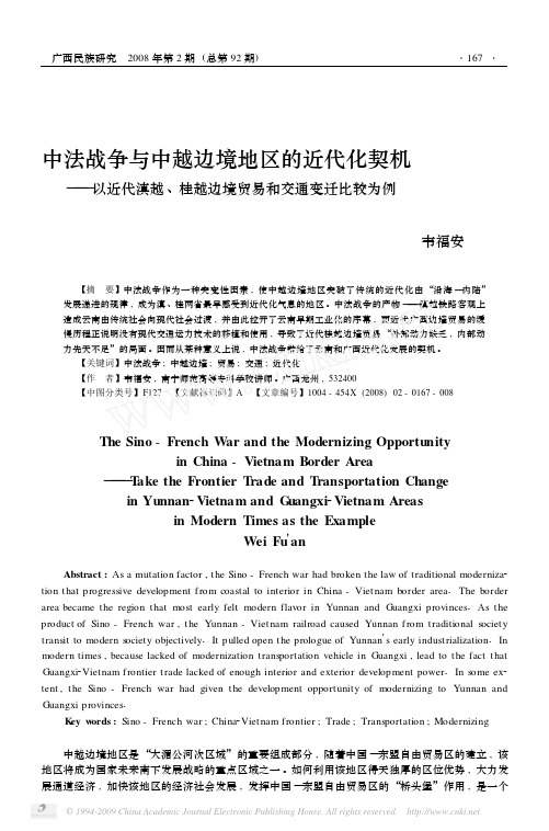 中法战争与中越边境地区的近代化契机_以近代滇越_桂越边境贸易和交通变迁比较为例