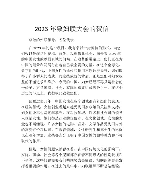 2023年致妇联大会的贺信