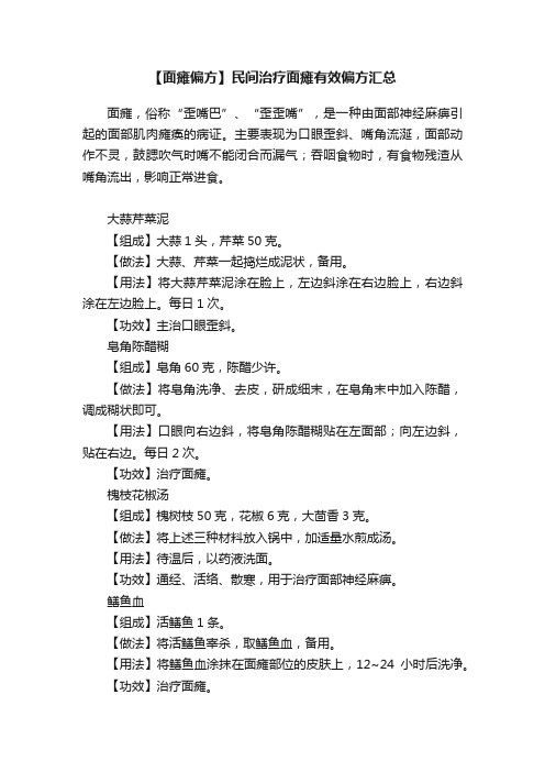 【面瘫偏方】民间治疗面瘫有效偏方汇总