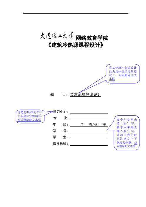 大工18春《建筑冷热源课程设计》模板及要求